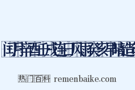 闰月辛酉壬戌连日风雨癸亥早晴造句是什么意思的图片